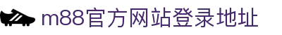 m88(中国)官方网站-登录入口